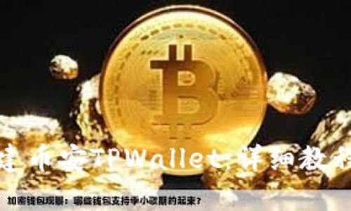 如何轻松创建币安TPWallet：详细教程与实用技巧