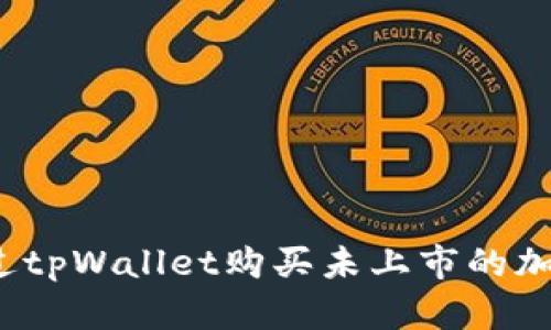 如何通过tpWallet购买未上市的加密货币？