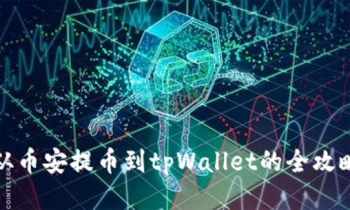 从币安提币到tpWallet的全攻略