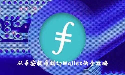 从币安提币到tpWallet的全攻略