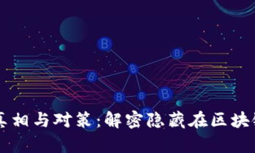 虚拟币洗钱的真相与对策：解密隐藏在区块链背后的黑暗面