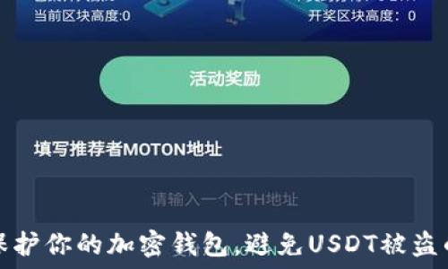   
如何保护你的加密钱包，避免USDT被盗的隐患