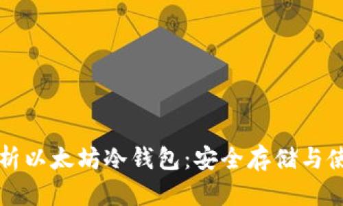 全面解析以太坊冷钱包：安全存储与使用指南
