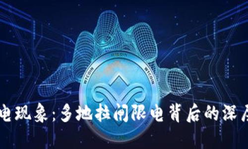 虚拟币热潮下的限电现象：多地拉闸限电背后的深层次原因与未来展望