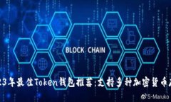 2023年最佳Token钱包推荐：支持多种加密