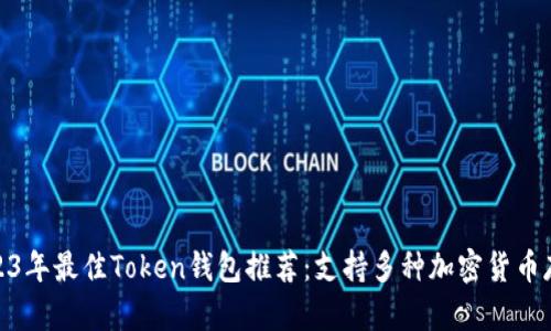 2023年最佳Token钱包推荐：支持多种加密货币存放