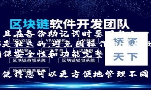 为了创建两个tpWallet（通常指的是TP钱包，支持多种加密货币的数字钱包），您需要遵循一些步骤。下面是如何创建两个TP钱包的详细指南。

### 步骤1：下载TP钱包

首先，您需要在您的手机或电脑上下载TP钱包应用。TP钱包支持Android和iOS系统，您可以通过应用商店或者TP钱包的官网下载适合您设备的版本。

### 步骤2：创建第一个钱包

1. **打开应用程序**：下载完成后，打开TP钱包应用程序。
2. **创建钱包**：
   - 选择“创建钱包”选项。
   - 您需要设置一个强密码，确保此密码复杂且安全，以保护您的资产。
   - 点击“下一步”以继续。
3. **备份助记词**：系统将生成一个助记词（通常为12或24个词）。务必将其安全地备份，因为这是恢复钱包的唯一方式。请切勿将助记词泄露给任何人。
4. **确认助记词**：为了确保您正确备份了助记词，系统可能会要求您重新输入这些词以确认。
5. **完成钱包创建**：设置完成后，您的第一个TP钱包就创建成功了。

### 步骤3：创建第二个钱包

创建第二个钱包的步骤与创建第一个钱包的步骤类似。您可以通过以下方式创建：

1. **在TP钱包主页上**：您可以找到“我的钱包”或“添加钱包”选项。
2. **选择创建新钱包**：点击这个选项，您将重新进入创建钱包流程。
3. **重复上述步骤**：如同创建第一个钱包一样，设置密码、备份助记词、确认助记词，直到第二个钱包被成功创建。

### 步骤4：在两个钱包之间进行切换

1. **钱包切换**：创建完两个钱包后，您可以在应用界面轻松切换，点击“我的钱包”，然后选择您想要使用的钱包即可。
2. **安全管理**：确保每个钱包的助记词和密码保密，不要在不安全的地方存储这些信息。

### 注意事项

- **安全性**：确保您所创建的每个钱包都设置了强密码，并且在备份助记词时要万分小心，最好是将其存储在离线的地方。
- **避免重复**：创建多个钱包时，确保每个钱包的助记词都是独立的，避免因操作失误导致的资产损失。
- **更新应用**：定期检查TP钱包的更新，保持最新版本以确保安全性和功能完整。

通过以上步骤，您将在TP钱包中成功创建两个独立的钱包。这使得您可以更方便地管理不同的资产、进行交易或投资。