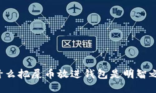 为什么把屎币放进钱包是明智之举？