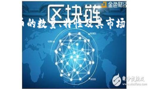 在这里，我们可以探讨有关ICP（Internet Computer Protocol）虚拟币的数量、特性及其市场表现等相关主题。以下是一个关于ICP虚拟币数量的、关键词和内容纲要。


ICP虚拟币数量解析：从诞生到市场现状的全面分析