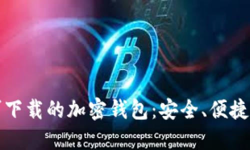 国内最新可下载的加密钱包：安全、便捷与选择之道
