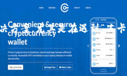 在这个环绕虚拟货币的变幻莫测的时代，很多投资者都希望了解不同场景下的解决方案，尤其是在遇到“冻卡”这种情况时。为了帮助大家更好地理解这个问题，我们将围绕以下进行深入探讨。

虚拟币被冻卡怎么办？解冻方法与注意事项详解