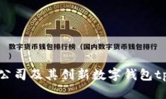 深圳拓壳科技有限公司及其创新数字钱