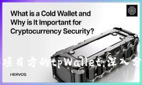如何有效观察项目方的tpWallet：深入分析和实践指南