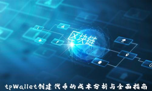 
tpWallet创建代币的成本分析与全面指南