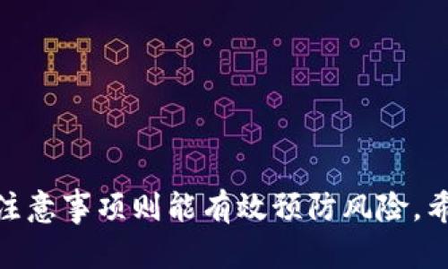 ### 提示：关于BNB提现到TP Wallet的网络选择

在进行数字货币的提现时，选择正确的网络是至关重要的。BNB（Binance Coin）是由币安（Binance）平台发行的加密货币，而TP Wallet是一个多链数字货币钱包，可以管理多种数字资产。下面我们将详细探讨使用BNB提现到TP Wallet所需的网络选择。

一、BNB的网络类型
BNB最初是基于以太坊（Ethereum）的ERC-20令牌，但在币安链（Binance Chain）上线后，BNB转变为币安链上的原生资产。此外，BNB现在也可以在币安智能链（Binance Smart Chain, BSC）上使用，这是一种与以太坊兼容的链，支持去中心化应用（DApp）和智能合约。

因此，当你提现BNB到TP Wallet时，首先需要确认TP Wallet是否支持相应的网络。一般来说，TP Wallet支持币安链和币安智能链的BNB转账。

二、如何选择提现网络
在进行提现时，选择适当的网络对于确保资金的安全和顺利转账至关重要。如果你选择了错误的网络，可能会导致资金丢失或转账失败。

1. **币安链（Binance Chain）**：如果TP Wallet支持币安链，那么你可以选择使用币安链网络进行提现。这种网络转账速度快且手续费相对较低。

2. **币安智能链（BSC）**：假如TP Wallet支持BSC，你也可以选择这个网络进行提现。BSC因其较低的交易手续费和与以太坊兼容性而受到广泛欢迎。

3. **以太坊网络**：理论上，BNB在以太坊网络也可提现。但需要注意的是，这种方式可能需要高昂的手续费，而TP Wallet也需支持ERC-20的BNB。

三、操作步骤
以下是BNB提现到TP Wallet的基本操作步骤：

1. **确认钱包地址**：首先在TP Wallet中确认你的BNB接收地址，确保这两个地址清晰可见且无误。

2. **选择提现网络**：根据TP Wallet的支持情况，选择适合的提现网络（币安链或币安智能链）。

3. **访问提现界面**：在你的交易平台（如币安）上，访问提现页面。选择提现的资产为BNB，并粘贴TP Wallet的钱包地址。

4. **确认交易信息**：仔细检查地址及选择的网络，确保无误，然后输入提现金额。

5. **完成提现**：提交请求后，系统将会处理你的提现请求，通常需要几分钟时间，具体视网络状态而定。

四、注意事项
在进行BNB的提现过程中，务必注意以下几点：

1. **网络故障**：有时网络接收会因整体网络拥堵而延迟，建议关注公告以便及时了解网络状态。

2. **手续费**：不同网络的转账手续费不同，务必选择合理且经济的方式。如果可能，尽量选择手续费更低的网络进行提现。

3. **地址安全**：确保输入的接收地址正确且保持私密，以防止黑客攻击或转错账户。

4. **平台限制**：某些平台可能对提现的单日总额有上限，尤其是在新用户的情况下，提前了解这些规定是明智的。

总结来说，提现BNB到TP Wallet时，选择适合的网络（币安链或币安智能链）是确保资金安全的一步，而掌握操作步骤和注意事项则能有效预防风险。希望以上信息能够为您提供帮助。