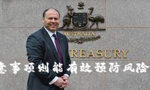 ### 提示：关于BNB提现到TP Wallet的网络选择

在进行数字货币的提现时，选择正确的网络是至关重要的。BNB（Binance Coin）是由币安（Binance）平台发行的加密货币，而TP Wallet是一个多链数字货币钱包，可以管理多种数字资产。下面我们将详细探讨使用BNB提现到TP Wallet所需的网络选择。

一、BNB的网络类型
BNB最初是基于以太坊（Ethereum）的ERC-20令牌，但在币安链（Binance Chain）上线后，BNB转变为币安链上的原生资产。此外，BNB现在也可以在币安智能链（Binance Smart Chain, BSC）上使用，这是一种与以太坊兼容的链，支持去中心化应用（DApp）和智能合约。

因此，当你提现BNB到TP Wallet时，首先需要确认TP Wallet是否支持相应的网络。一般来说，TP Wallet支持币安链和币安智能链的BNB转账。

二、如何选择提现网络
在进行提现时，选择适当的网络对于确保资金的安全和顺利转账至关重要。如果你选择了错误的网络，可能会导致资金丢失或转账失败。

1. **币安链（Binance Chain）**：如果TP Wallet支持币安链，那么你可以选择使用币安链网络进行提现。这种网络转账速度快且手续费相对较低。

2. **币安智能链（BSC）**：假如TP Wallet支持BSC，你也可以选择这个网络进行提现。BSC因其较低的交易手续费和与以太坊兼容性而受到广泛欢迎。

3. **以太坊网络**：理论上，BNB在以太坊网络也可提现。但需要注意的是，这种方式可能需要高昂的手续费，而TP Wallet也需支持ERC-20的BNB。

三、操作步骤
以下是BNB提现到TP Wallet的基本操作步骤：

1. **确认钱包地址**：首先在TP Wallet中确认你的BNB接收地址，确保这两个地址清晰可见且无误。

2. **选择提现网络**：根据TP Wallet的支持情况，选择适合的提现网络（币安链或币安智能链）。

3. **访问提现界面**：在你的交易平台（如币安）上，访问提现页面。选择提现的资产为BNB，并粘贴TP Wallet的钱包地址。

4. **确认交易信息**：仔细检查地址及选择的网络，确保无误，然后输入提现金额。

5. **完成提现**：提交请求后，系统将会处理你的提现请求，通常需要几分钟时间，具体视网络状态而定。

四、注意事项
在进行BNB的提现过程中，务必注意以下几点：

1. **网络故障**：有时网络接收会因整体网络拥堵而延迟，建议关注公告以便及时了解网络状态。

2. **手续费**：不同网络的转账手续费不同，务必选择合理且经济的方式。如果可能，尽量选择手续费更低的网络进行提现。

3. **地址安全**：确保输入的接收地址正确且保持私密，以防止黑客攻击或转错账户。

4. **平台限制**：某些平台可能对提现的单日总额有上限，尤其是在新用户的情况下，提前了解这些规定是明智的。

总结来说，提现BNB到TP Wallet时，选择适合的网络（币安链或币安智能链）是确保资金安全的一步，而掌握操作步骤和注意事项则能有效预防风险。希望以上信息能够为您提供帮助。