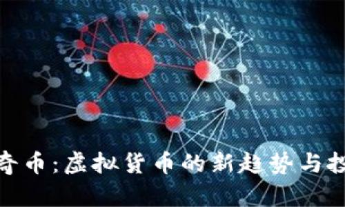 揭秘比奇币：虚拟货币的新趋势与投资机会