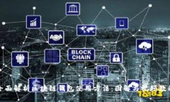 全面解析区块链钱包使用方法：图解与