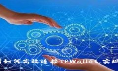 : MDex交易所如何高效连接TPWallet，实现