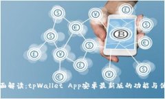 全面解读：tpWallet App安卓最新版的功能