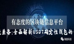 安全与便捷兼备：全面解析USDT确定性