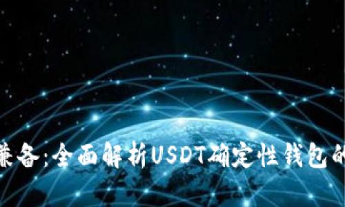 安全与便捷兼备：全面解析USDT确定性钱包的优势与选择