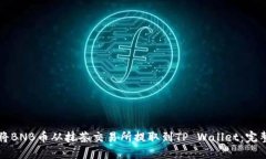 如何将BNB币从抹茶交易所提取到TP Wa