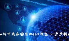 如何下载和安装Web3钱包：一步步指南