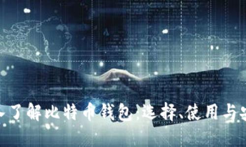 : 深入了解比特币钱包：选择、使用与安全性