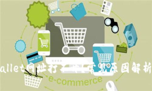 为什么tpWallet网址打不开？常见原因解析与解决方案