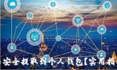   如何将狗狗币安全提取到个人钱包？