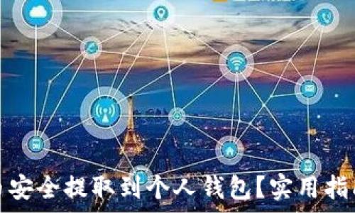   
如何将狗狗币安全提取到个人钱包？实用指南与注意事项