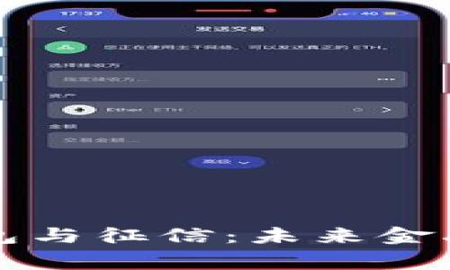 区块链钱包与征信：未来金融的新常态