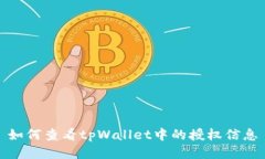 如何查看tpWallet中的授权信息
