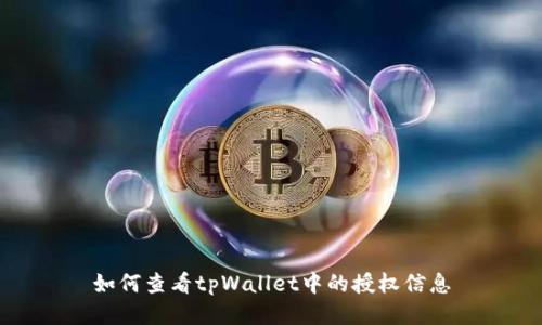 如何查看tpWallet中的授权信息