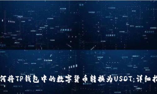 如何将TP钱包中的数字货币转换为USDT：详细指南