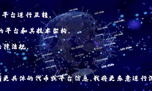 TP（Transaction Protocol）是一个在区块链和数字货币领域中的概念，而tokenim通常指的是代币管理和交易相关的一种服务或平台。要讨论TP和tokenim之间的互转，首先需要清楚它们的定义和相关背景。

到目前为止，TP通常是指对交易的管理规则与协议，而tokenim则是指代币的管理与交易。当然，如果您是指具体的代币（如某种以“TP”为名称的代币）和tokenim之间的关系，我们可能需要更具体的信息来进行分析。

### TP与代币之间的关系

在区块链中的代币可以使用不同的协议进行管理。每种代币都有其固有的特性和规则，通常遵循某种标准（如ERC20或ERC721）。TP可能会提供这些代币交易的协议支持。因此，从这层面来说，TP和代币之间并不是直接可以互转的，而是代币可以在TP协议下进行交易和管理。

### tokenim的应用场景

tokenim通常代表了代币的发行与管理。它们是去中心化金融（DeFi）中的重要组成部分，可以用于创建、管理和交易各种数字资产。通过tokenim平台，用户能够发行自己的代币、提供流动性、进行交易等。

### 互转的可能性

1. **代币交换**：如果TP和tokenim均为代币，并且它们在交易平台上得到了支持，那么可能会通过去中心化交易平台进行互转。

2. **协议支持**：如果tokenim能够支持TP协议，用户可以利用该协议进行交易和管理代币。然而，这取决于具体的平台和其技术架构。

3. **法规限制**：基于不同国家或地区的法规，某些代币的互转可能受到限制。用户需要确保其交易符合当地的法律法规。

### 结论

需要更多的信息来更清楚地了解“TP”和“tokenim”的具体背景，尤其是在如何操作它们之间的互转方面。若是您有更具体的代币或平台信息，我将更乐意进行深入分析和讨论。