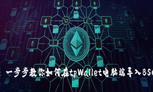 : 一步步教你如何在tpWallet电脑端导入BSC