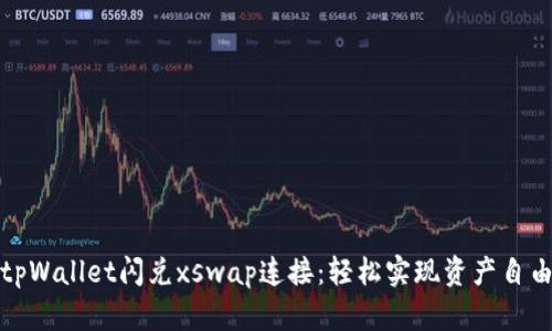 新版tpWallet闪兑xswap连接：轻松实现资产自由互通