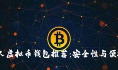 2023年最佳个人虚拟币钱包推荐：安全