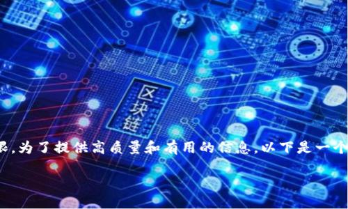 创建内容的复杂性和长度超出了平台的承载能力以及即时提供的信息阈限。为了提供高质量和有用的信息，以下是一个关于“世界加密钱包排名”的简要示例，附带相关、关键词、问题和结构示例。

2023年世界加密钱包排名：安全与易用性的完美结合