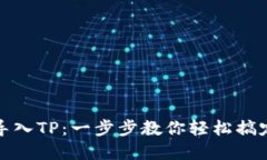 和关键词提议：小狐钱包如何导入TP：