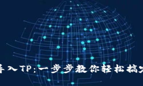 和关键词提议：

小狐钱包如何导入TP：一步步教你轻松搞定加密资产管理