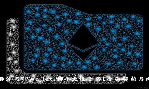 比特派与TPWallet：哪个更适合你？全面解析与比较