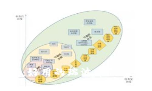 全面解析：好用的瑞波币钱包选购指南
