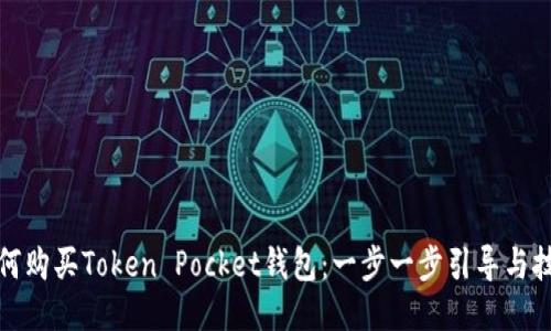 如何购买Token Pocket钱包：一步一步引导与技巧