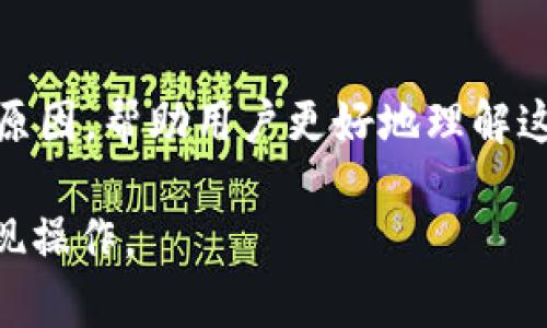   虚拟币钱包提现问题全解析：为什么我的提现总失败？ / 

 guanjianci 虚拟币, 提现问题, 钱包安全 /guanjianci 

### 引言

在数字货币越来越普及的今天，虚拟币钱包成为了用户管理、存储和交易虚拟货币的重要工具。然而，很多用户在使用这些钱包时会遇到一个令他们困惑且沮丧的问题——“为什么我的虚拟币钱包提现不了？”这个问题不仅关乎用户的资金安全，更涉及到整个虚拟货币市场的健康发展。本文将详细探讨该问题的种种可能原因以及解决方案，帮助用户更好地理解并解决这一问题。

### 一、虚拟币钱包提现的主要原因

在探讨“为什么提现不了”的问题之前，我们必须了解虚拟币钱包的基本运作方式。虚拟币钱包就如同传统银行账户，但它是用来存储加密货币的。用户通过钱包可以进行交易、转账及提现等操作。

#### 1. 钱包类型

用户遇到提现问题，首先要考虑所使用钱包的类型。市场上有两种主要类型的虚拟币钱包：**热钱包和冷钱包**。

- **热钱包**：这种钱包一般与互联网连接，方便用户进行交易，但由于网络连接，它们相对不太安全，容易受到攻击。
  
- **冷钱包**：这种钱包不与互联网连接，安全性较高，但其提现操作相对复杂。

如果用户使用的是热钱包，提现问题可能是由于网络不稳定、交易费用不足等原因；而使用冷钱包的用户，则需确保钱包与网络连接正常。

#### 2. 网络状态

用户在进行提现操作时，网络的稳定性至关重要。如果网络信号弱，或者网页加载缓慢，用户可能会遇到提现失败的问题。不可忽视的还有区块链网络的拥堵情况，这种情况下，用户的提现请求可能会延迟处理，导致长时间无法提现。

#### 3. 交易费用不足

在区块链中，用户在进行提现时，通常需要支付一定的**交易费用**，这是矿工确认交易所需的费用。如果用户的账户余额不足以支付这一费用，提现操作将无法完成。

#### 4. 账户验证

许多虚拟币钱包为了防范欺诈行为，会要求用户进行身份验证。如果用户未能完成验证，或身份信息不符合审核标准，也会导致提现失败。因此，在进行提现前，确保账户手续是否齐全是非常重要的。

### 二、常见问题解析

关于提现问题，这里列出了几个用户在实践中常见的疑问：

#### 问题一：我的提现申请被拒绝，应该怎么办？

首先，用户需要仔细查看拒绝的原因。大部分虚拟币钱包会提供拒绝申请的具体原因，这通常涉及以下几个方面：

1. **身份验证未通过**：如前所述，未完成身份验证或信息不准确会导致提现申请被拒。此时，用户需根据钱包的要求提交合适的身份资料，并等待审核。

2. **余额不足**：如果用户余额不足以支付提现手续费或不能提现的最低限额，提现申请也会被拒绝。用户可查看钱包的提现规则，确保自己的账户符合提现要求。

3. **涉嫌欺诈**：如果系统监测到用户的账户存在异常活动，例如频繁的、大规模的提现操作，可能会临时冻结账户，用户需联系钱包客服进行处理。

4. **技术问题**：技术故障也会导致提现请求未处理。这种情况下，用户可尝试重新申请，或直接联系技术支持并寻求帮助。

#### 问题二：提现所需时间过长，合理吗？

提现所需时间的长短因多种因素而异，包括区块链网络的拥堵情况、提现金额的大小、钱包平台的处理速度等。

1. **区块链网络**：如果网络拥堵，那么交易的确认时间会显著延长。用户在提现时，可以选择较高的手续费以加快处理速度，这很常见。

2. **钱包的处理速度**：每家钱包在用户发起提现后会有不同的处理时间。一些钱包在处理提现申请时，会手动审核用户账户，这也会延长等待时间。

3. **提现金额**：有些钱包对大金额提现会有特别的要求，如额外的审核过程，这会导致提现时间延长。

4. **官方网站公告**：当某个钱包出现异常情况时，官网会发布公告，用户可以根据不同情况判断预计的到账时间。

#### 问题三：如何确保我的虚拟币钱包安全？

为了确保用户的钱包安全，以下是一些重要的做法：

1. **使用强密码**：创建一个复杂的密码，包含字母、数字和特殊字符，同时定期更换密码。

2. **启用双重验证**：许多钱包平台提供双重验证功能，增强账户的安全性，即使密码被破解，黑客也无法轻易登录账户。

3. **定期备份**：使用虚拟币钱包时，定期备份钱包数据，以免因设备故障或意外情况造成资金损失。

4. **保持软件更新**：定期更新钱包软件版本，及时修复安全漏洞，保证最佳的使用体验和安全。

5. **选择信誉良好的平台**：始终选择成熟、信誉良好的钱包平台，并避免使用不知名或新平台。

#### 问题四：我该选择热钱包还是冷钱包？

在选择钱包类型时，用户需根据自己的实际需求和使用场景做出决定：

1. **热钱包的优点**：热钱包便于随时进行交易与转账，适合日常频繁使用和小额交易，能快速响应市场的变化。

2. **热钱包的缺点**：由于其始终在线，较容易受到网络攻击，风险相对较高。

3. **冷钱包的优点**：冷钱包通过离线存储的方式提供更高的安全性，适合长期持有大额虚拟币。

4. **冷钱包的缺点**：其操作较为复杂，取款及转账不如热钱包便捷，用户需对钱包的使用方法十分熟悉。

总的来看，若用户希望频繁交易，热钱包是个不错的选择；但如果主要用于投资和持有，则冷钱包更为适合。用户需根据自身情况灵活选择。

### 总结

随着虚拟币市场的庞大和复杂，用户在使用虚拟币钱包的过程中难免会遇到各种各样的问题，其中“提现不了”是最常见的烦恼之一。本文详细分析了可能导致提现失败的多种原因，帮助用户更好地理解这个复杂的系统并找到解决方案。

除了以上提到的问题和解决方式，用户在使用虚拟币钱包时还应时刻关注市场风险，保持警惕，确保资产的安全。希望本文能够解决您的疑虑，助您顺利进行虚拟币的交易与提现操作。