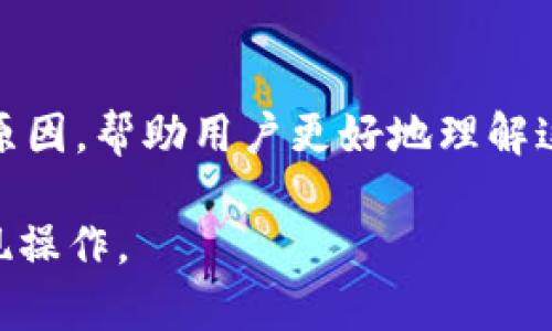   虚拟币钱包提现问题全解析：为什么我的提现总失败？ / 

 guanjianci 虚拟币, 提现问题, 钱包安全 /guanjianci 

### 引言

在数字货币越来越普及的今天，虚拟币钱包成为了用户管理、存储和交易虚拟货币的重要工具。然而，很多用户在使用这些钱包时会遇到一个令他们困惑且沮丧的问题——“为什么我的虚拟币钱包提现不了？”这个问题不仅关乎用户的资金安全，更涉及到整个虚拟货币市场的健康发展。本文将详细探讨该问题的种种可能原因以及解决方案，帮助用户更好地理解并解决这一问题。

### 一、虚拟币钱包提现的主要原因

在探讨“为什么提现不了”的问题之前，我们必须了解虚拟币钱包的基本运作方式。虚拟币钱包就如同传统银行账户，但它是用来存储加密货币的。用户通过钱包可以进行交易、转账及提现等操作。

#### 1. 钱包类型

用户遇到提现问题，首先要考虑所使用钱包的类型。市场上有两种主要类型的虚拟币钱包：**热钱包和冷钱包**。

- **热钱包**：这种钱包一般与互联网连接，方便用户进行交易，但由于网络连接，它们相对不太安全，容易受到攻击。
  
- **冷钱包**：这种钱包不与互联网连接，安全性较高，但其提现操作相对复杂。

如果用户使用的是热钱包，提现问题可能是由于网络不稳定、交易费用不足等原因；而使用冷钱包的用户，则需确保钱包与网络连接正常。

#### 2. 网络状态

用户在进行提现操作时，网络的稳定性至关重要。如果网络信号弱，或者网页加载缓慢，用户可能会遇到提现失败的问题。不可忽视的还有区块链网络的拥堵情况，这种情况下，用户的提现请求可能会延迟处理，导致长时间无法提现。

#### 3. 交易费用不足

在区块链中，用户在进行提现时，通常需要支付一定的**交易费用**，这是矿工确认交易所需的费用。如果用户的账户余额不足以支付这一费用，提现操作将无法完成。

#### 4. 账户验证

许多虚拟币钱包为了防范欺诈行为，会要求用户进行身份验证。如果用户未能完成验证，或身份信息不符合审核标准，也会导致提现失败。因此，在进行提现前，确保账户手续是否齐全是非常重要的。

### 二、常见问题解析

关于提现问题，这里列出了几个用户在实践中常见的疑问：

#### 问题一：我的提现申请被拒绝，应该怎么办？

首先，用户需要仔细查看拒绝的原因。大部分虚拟币钱包会提供拒绝申请的具体原因，这通常涉及以下几个方面：

1. **身份验证未通过**：如前所述，未完成身份验证或信息不准确会导致提现申请被拒。此时，用户需根据钱包的要求提交合适的身份资料，并等待审核。

2. **余额不足**：如果用户余额不足以支付提现手续费或不能提现的最低限额，提现申请也会被拒绝。用户可查看钱包的提现规则，确保自己的账户符合提现要求。

3. **涉嫌欺诈**：如果系统监测到用户的账户存在异常活动，例如频繁的、大规模的提现操作，可能会临时冻结账户，用户需联系钱包客服进行处理。

4. **技术问题**：技术故障也会导致提现请求未处理。这种情况下，用户可尝试重新申请，或直接联系技术支持并寻求帮助。

#### 问题二：提现所需时间过长，合理吗？

提现所需时间的长短因多种因素而异，包括区块链网络的拥堵情况、提现金额的大小、钱包平台的处理速度等。

1. **区块链网络**：如果网络拥堵，那么交易的确认时间会显著延长。用户在提现时，可以选择较高的手续费以加快处理速度，这很常见。

2. **钱包的处理速度**：每家钱包在用户发起提现后会有不同的处理时间。一些钱包在处理提现申请时，会手动审核用户账户，这也会延长等待时间。

3. **提现金额**：有些钱包对大金额提现会有特别的要求，如额外的审核过程，这会导致提现时间延长。

4. **官方网站公告**：当某个钱包出现异常情况时，官网会发布公告，用户可以根据不同情况判断预计的到账时间。

#### 问题三：如何确保我的虚拟币钱包安全？

为了确保用户的钱包安全，以下是一些重要的做法：

1. **使用强密码**：创建一个复杂的密码，包含字母、数字和特殊字符，同时定期更换密码。

2. **启用双重验证**：许多钱包平台提供双重验证功能，增强账户的安全性，即使密码被破解，黑客也无法轻易登录账户。

3. **定期备份**：使用虚拟币钱包时，定期备份钱包数据，以免因设备故障或意外情况造成资金损失。

4. **保持软件更新**：定期更新钱包软件版本，及时修复安全漏洞，保证最佳的使用体验和安全。

5. **选择信誉良好的平台**：始终选择成熟、信誉良好的钱包平台，并避免使用不知名或新平台。

#### 问题四：我该选择热钱包还是冷钱包？

在选择钱包类型时，用户需根据自己的实际需求和使用场景做出决定：

1. **热钱包的优点**：热钱包便于随时进行交易与转账，适合日常频繁使用和小额交易，能快速响应市场的变化。

2. **热钱包的缺点**：由于其始终在线，较容易受到网络攻击，风险相对较高。

3. **冷钱包的优点**：冷钱包通过离线存储的方式提供更高的安全性，适合长期持有大额虚拟币。

4. **冷钱包的缺点**：其操作较为复杂，取款及转账不如热钱包便捷，用户需对钱包的使用方法十分熟悉。

总的来看，若用户希望频繁交易，热钱包是个不错的选择；但如果主要用于投资和持有，则冷钱包更为适合。用户需根据自身情况灵活选择。

### 总结

随着虚拟币市场的庞大和复杂，用户在使用虚拟币钱包的过程中难免会遇到各种各样的问题，其中“提现不了”是最常见的烦恼之一。本文详细分析了可能导致提现失败的多种原因，帮助用户更好地理解这个复杂的系统并找到解决方案。

除了以上提到的问题和解决方式，用户在使用虚拟币钱包时还应时刻关注市场风险，保持警惕，确保资产的安全。希望本文能够解决您的疑虑，助您顺利进行虚拟币的交易与提现操作。