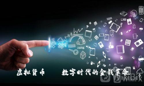 虚拟货币——数字时代的金钱革命