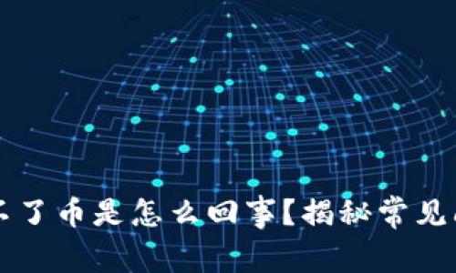 tpWallet兑换不了币是怎么回事？揭秘常见问题及解决方案